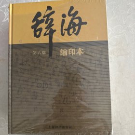 辞海系列：辞海（第6版 缩印本）
