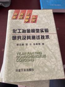 化工冶金模型实验研究及其测试技术