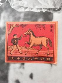 50年代火花:大中华火柴厂童马牌火柴