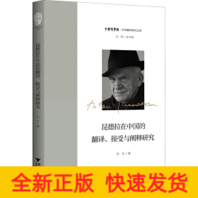 昆德拉在中国的翻译、接受与阐释研究