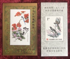 热烈祝贺一九八三年中华全国邮展开幕纪念张2枚