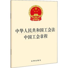 中华人民共和国工会法 中国工会章程