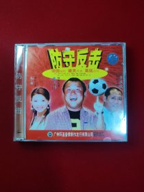 电影·VCD光盘·故事片·盒装 ：【防守反击 曾志伟 李湘】 2碟装