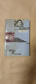 抗战时期的上海文学       完整一册：（陈青生著，上海人民出版社，1995年2月，32开本，平装本，封皮92品内页95-97品）