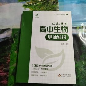 汉水丑生 高中生物基础知识