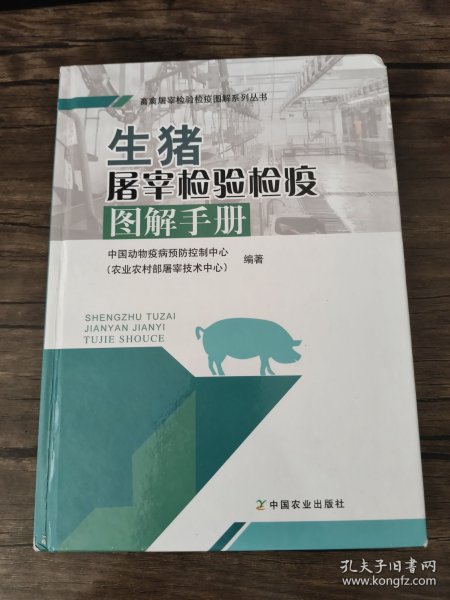 生猪屠宰检验检疫图解手册/畜禽屠宰检验检疫图解系列丛书