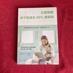 正面管教：孩子的成长99%靠妈妈（人生金书·裸背）