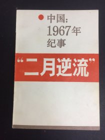 二月逆流 中国：1967年纪事