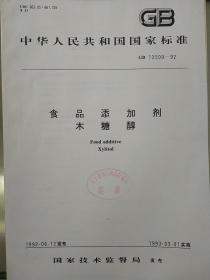 中华人民共和国国家标准
食品添加剂 木糖醇
GB13509—92