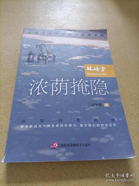 中国文学大奖—浓荫掩隐 青少版文学大奖阅读精品书系9-15岁初高生课外书七八九年级入选中考阅读书目