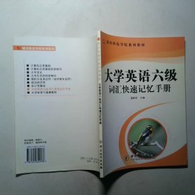大學英語六級詞匯快速記憶手冊