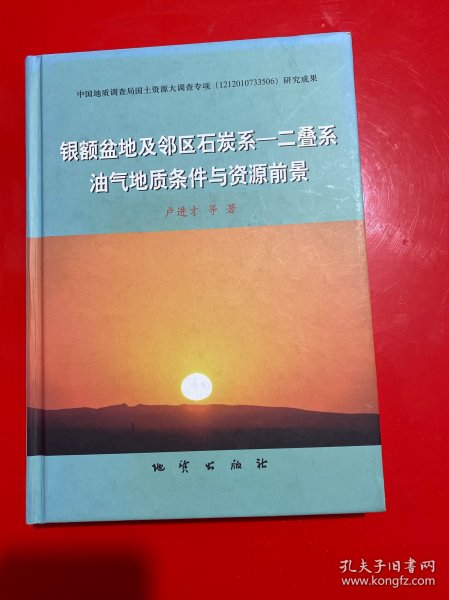 银额盆地及邻区石炭系 : 二叠系油气地质条件与资
源前景