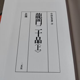 龙门二十品（上）二玄社