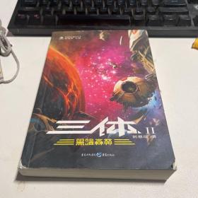 三体Ⅱ·黑暗森林
