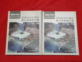 军用半导体集成电路-设计师选型系列手册 一 二2014年