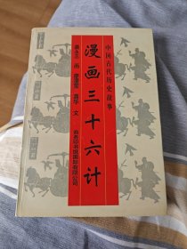 漫画三十六计