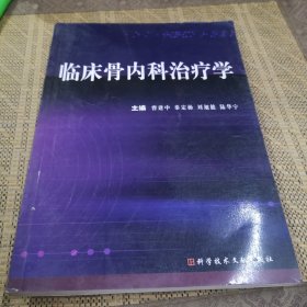 临床骨内科治疗学