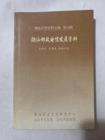 潮汕邮政电信发展资料