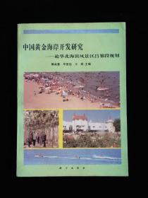 中国黄金海岸开发研究——论华北海滨风景区昌黎段规划