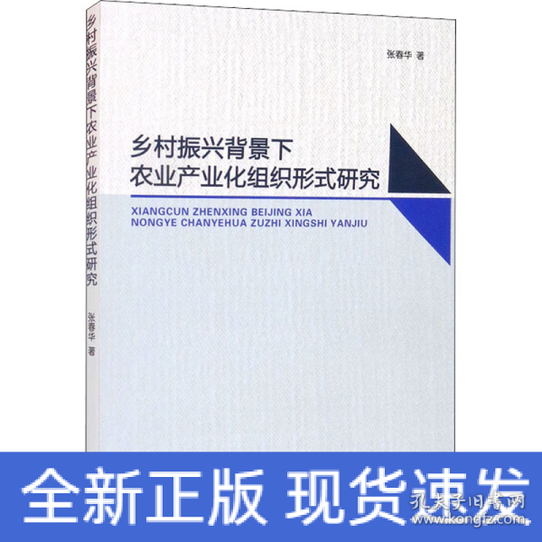 乡村振兴背景下农业产业化组织形式研究