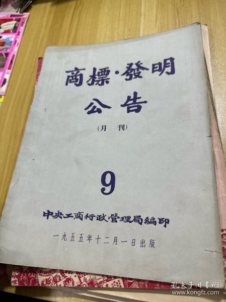 商标文献  1955年商标.发明公告 第9号 38页