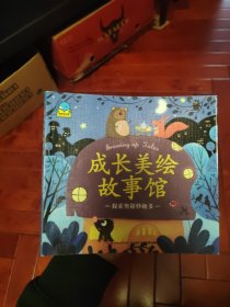 成长美绘故事馆：探索奥秘妙趣多