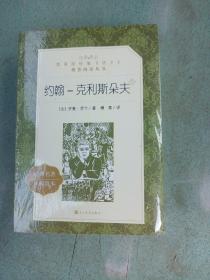 《约翰克里斯朵夫》(上、下册)