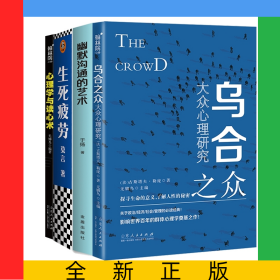 幽默沟通的艺术+生死疲劳+乌合之众+心理学与读心术共4册