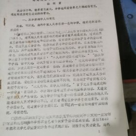 《略述战后华侨的几点变化》油印本