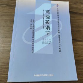 全国高等教育自学考试指定教材：高级英语（下）