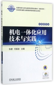 机电一体化应用技术与实践(机电类专业高职高专全国机械行业职业教育优质规划教材)