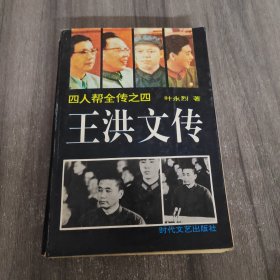 王洪文传