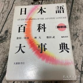 日本语百科大事典。