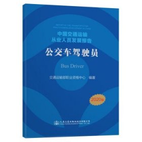 中国交通运输从业人员发展报告——公交车驾驶员