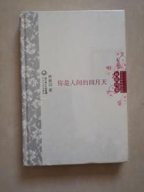 你是人间的四月天 中外名家经典诗歌