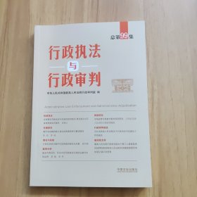 行政执法与行政审判 总第99集