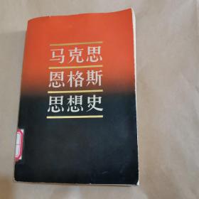 马克思恩格斯思想史