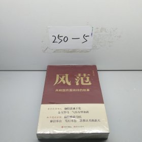 风范——共和国开国将帅的故事