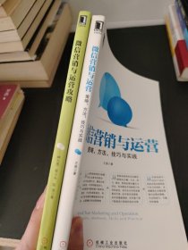 微信营销与运营攻略（2本合售）