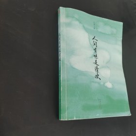 人间有味是清欢