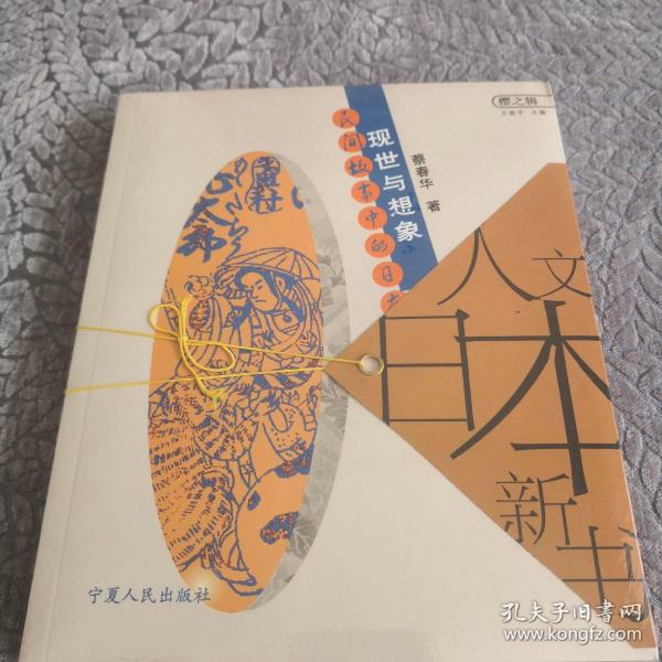 现世与想象：民间故事的日本人