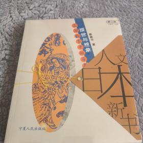 现世与想象：民间故事的日本人