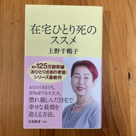 上野千鹤子 【日语原版】
在宅ひとり死のススメ (文春新书 1295)
在家独死的邀请