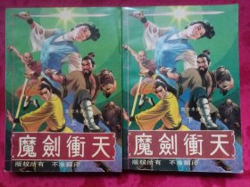 魔剑冲天（上下）