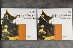 云南艺术特色建筑物集锦(全两册，精装)