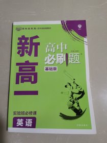 新高一实验班必修课 英语 高中必刷题 基础版