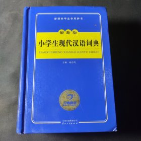 开心辞书 新课标学生专用辞书：小学生现代汉语词典（最新版）