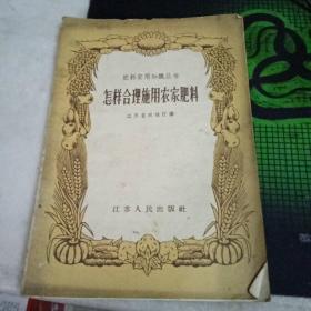 怎样合理施用农家肥料 肥料实用知识丛书