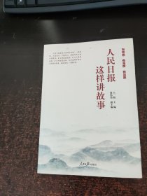 人民日报这样讲故事【签赠本】