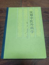 实用中医外科学 1985年一版一印 好品